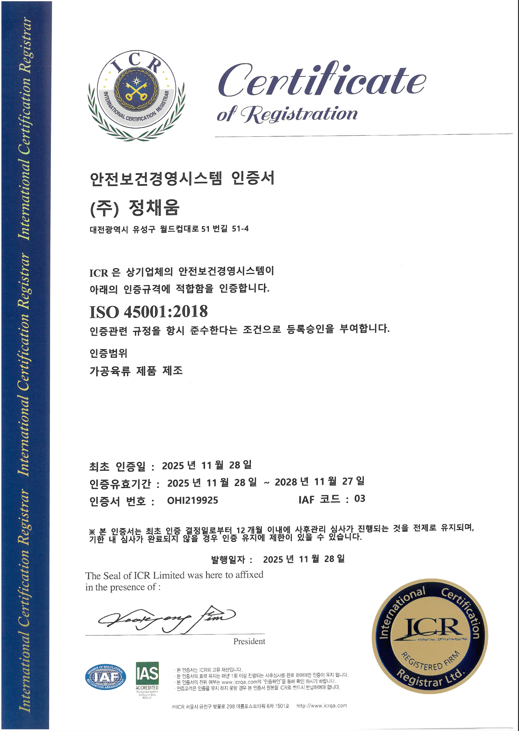 ISO 45001 안전보건경영시스템 인증서