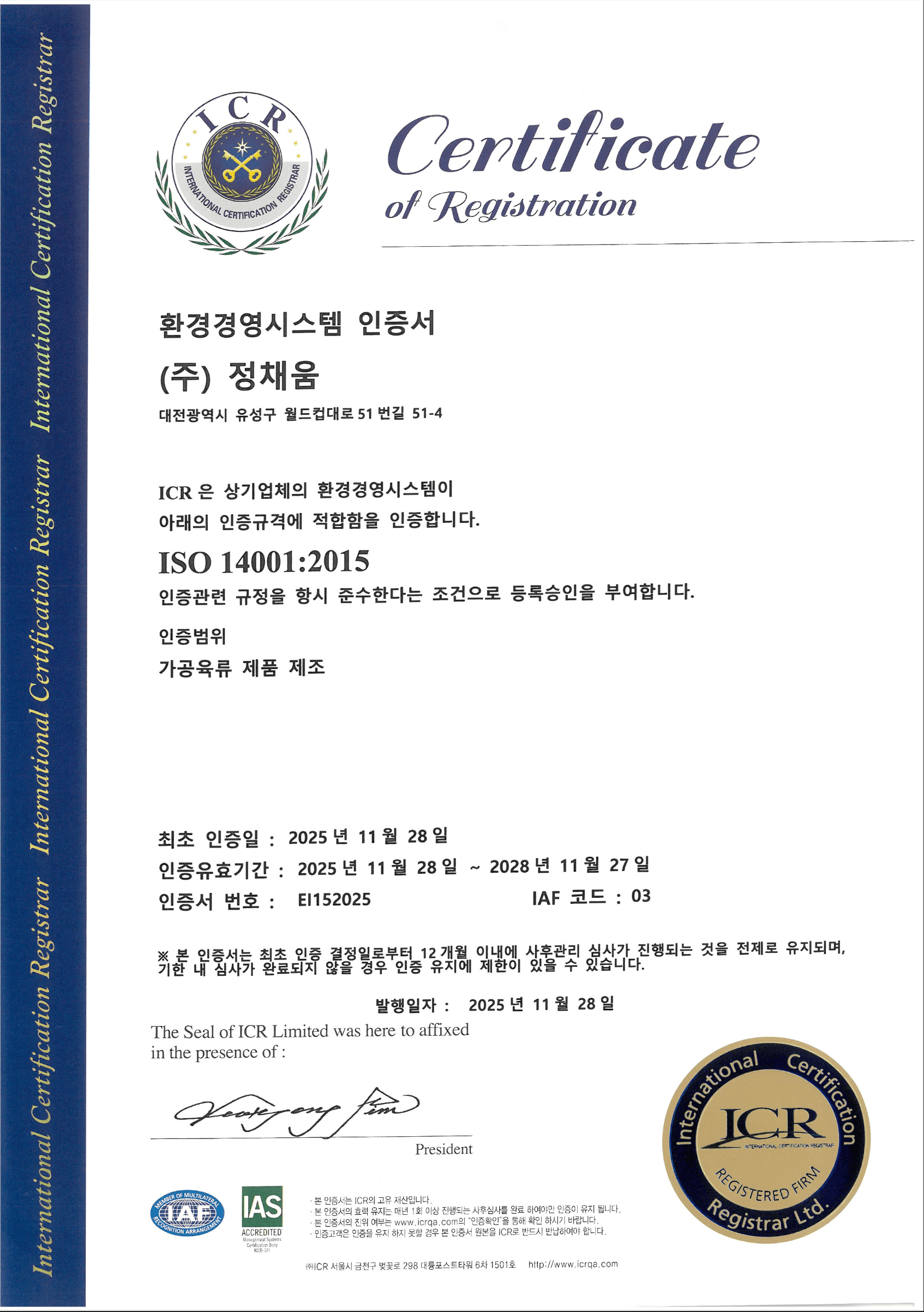 ISO 14001 환경경영시스템 인증서